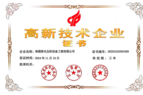 高新技術企業證書